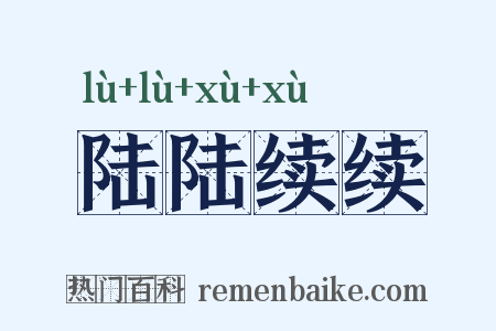 陆陆续续是什么意思的图片